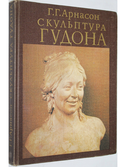 Арнасон Г.Г. Скульптура Гудона. М.: Искусство. 1982г.