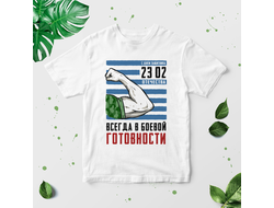 Футболка на 23 февраля №23