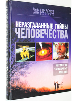 Неразгаданные тайны человечества. М.: Ридерз дайджест. 2004 г.