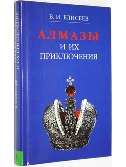 Елисеев В.И. Алмазы и их приключения. М.: ТЕРРА. 2000г.