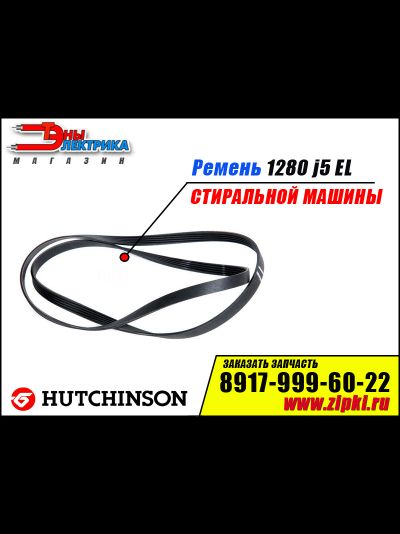Ремень 1280 J5 EL «Hutchitson» для стиральной машины