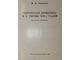 Леняшин В.А. Портретная живопись В.А. Серова 1900-х годов. Л.: Художник РСФСР. 1980г.