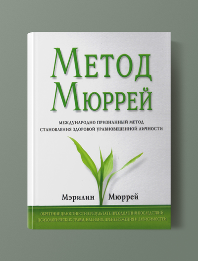 Метод Мюррей и Узник другой войны. Мерлин Мюррей.