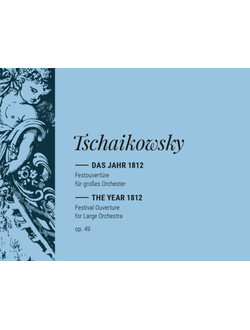 Pjotr Iljitsch Tschaikowsky (1840–1893) The Year 1812 Op. 49 (study score)