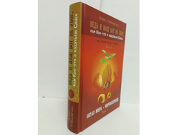 Лгало... и Подлыгало. Ведь и наш Бог не убог, или Кое-что о казачьем Спасе. Том 1.