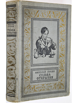 Лукин Н. Судьба открытия. Библиотека приключений и научной фантастики. М.: Детгиз. 1958.