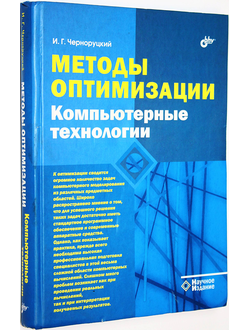 Черноруцкий И. Методы оптимизации. Компьютерные технологии. СПб.: БХВ- Петербург. 2011г.