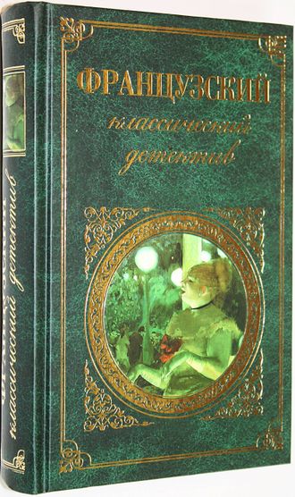 Французский классический детектив. М.: Эксмо. 2010г.