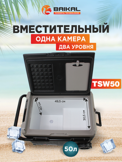 АВТОХОЛОДИЛЬНИК BAIKAL TSW50