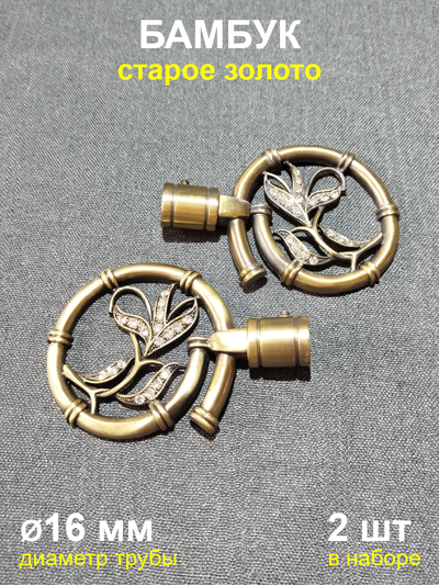 Наконечники для карниза 16 мм Бамбук старое золото (2 шт)