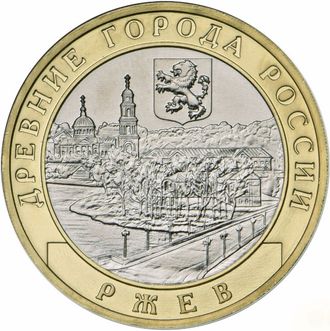 10 рублей Ржев, ММД, 2016 год