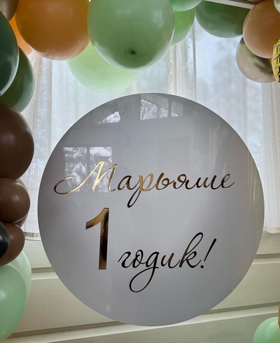 Фотозона на первый день рождения