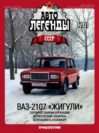 Журнал с моделью &quot;Автолегенды СССР&quot; №31 ВАЗ-2107 &quot;Жигули&quot;