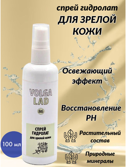 Спрей гидролат для зрелой кожи VOLGALAD № 86 100 мл