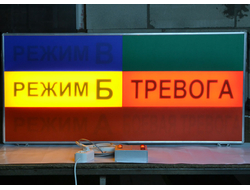 Световое табло "РЕЖИМЫ-БОЕВАЯ ТРЕВОГА" на 6 каналов