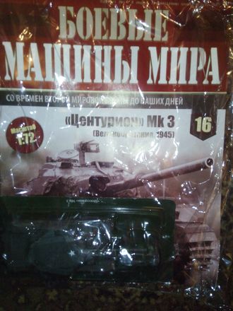 Журнал &quot;Боевые машины мира&quot; № 35. Центурион Mk3 (Великобритания, 1945)