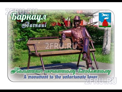 Гибкий магнит - памятник несчастному влюбленному, Барнаул | интернет-магазин 2fru.ru