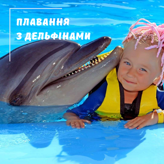 ДЕЛЬФІНАРІЙ У ХУРГАДІ - ПЛАВАННЯ З ДЕЛЬФІНАМИ