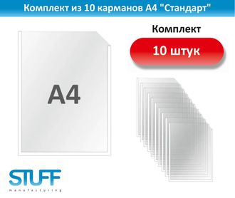 Комплект из 10 карманов А4 &quot;Стандарт&quot; для стенда, STUFF