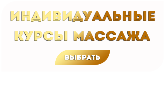 Курсы массажа
