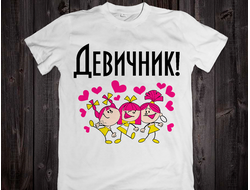 Футболка "Девичник" 038