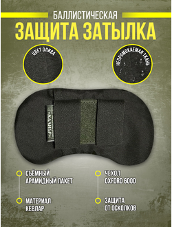 Защита затылка тактическая на бронешлем с арамидом, цвет ОЛИВА