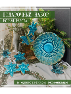 Набор елочных украшений "Бирюзовая зима"+ тарелочка от мастерской "Мир.Любовь.Керамика"