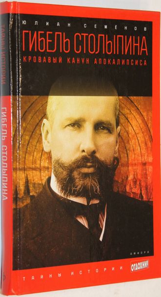 Семенов Ю. Гибель Столыпина. Кровавый канун апокалипсиса. М.: Амфора. 2014г.