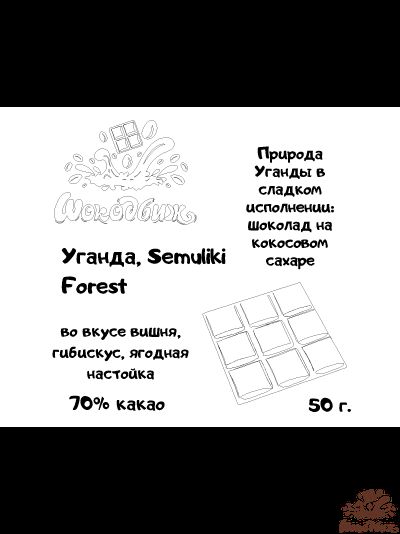 Темный 70% шоколад Уганда Semuliki Forest плитка 50 г