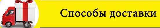 способы и условия доставки доставка