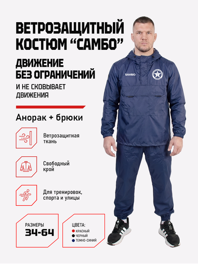 Ветрозащитный костюм самбо BRAVEGARD ПОБЕДА темно-синий