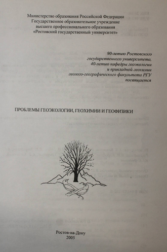 Проблемы геоэкологии, геохимии и геофизики. Ростов-на-Дону: ЦВВР. 2005.