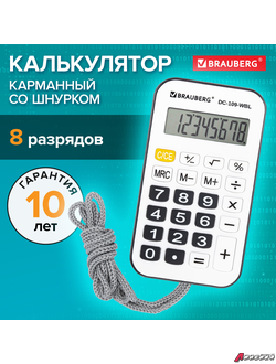 Калькулятор карманный со шнурком BRAUBERG DC-109-WBL (61×110 мм), 8 разрядов, БЕЛЫЙ/ЧЕРНЫЙ. 272643