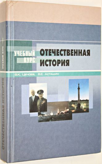 Цечоев В.К. Отечественная история. Учебное пособие Ростов-на-Дону: МарТ. 2004.