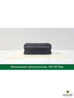 Миникельма  прямоугольная  пластик  150*40*3мм