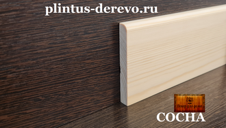 Сосновый плинтус из дерева 130 мм х 14 мм