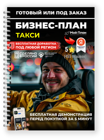 Бизнес-план такси под соцконтракт (ИП и самозанятость)