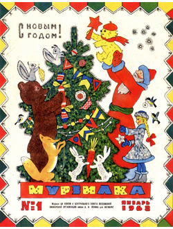 Почтовая открытка. Обложка журнала «Мурзилка», 1968, №1.