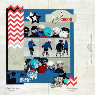 ФП штамп "Трус не играет в хоккей"