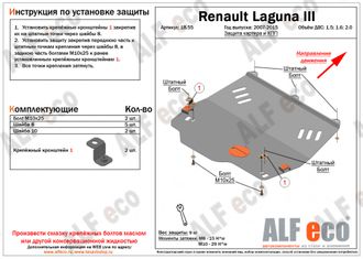 Renault Laguna I 1993-2001 V-1,6; 1,8; 2,0 Защита картера и КПП (Сталь 2мм) ALF1855ST