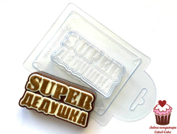 Форма пластик Super дедушка