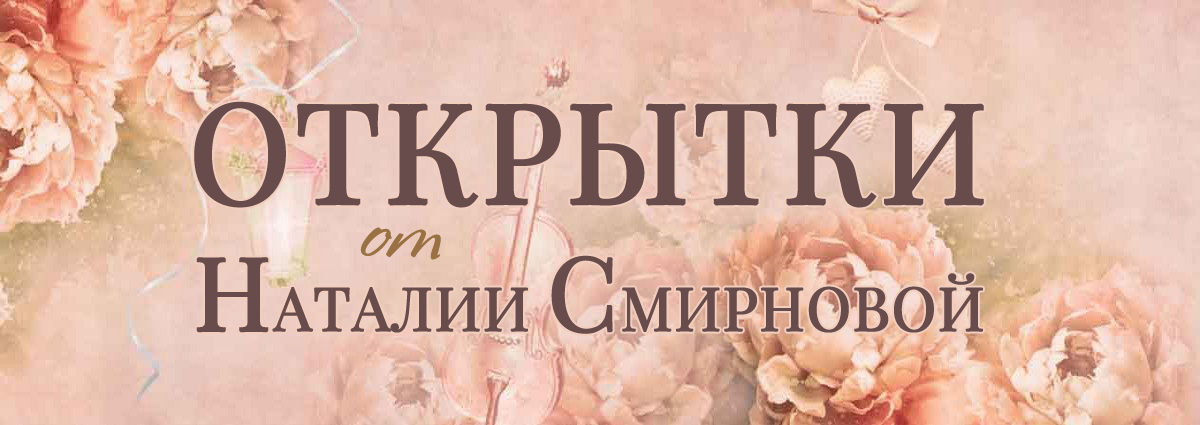 Открытки и арт-карты от Наталии Смирновой. Купить авторские подарки в Москве