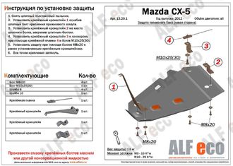 Mazda CX-5 2012- V-all 4WD Защита топливного бака (Сталь 2мм) ALF13201ST