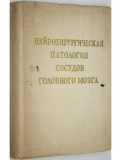 Нейрохирургическая патология сосудов головного мозга. М.: Институт им. Н. Бурденко. 1974.