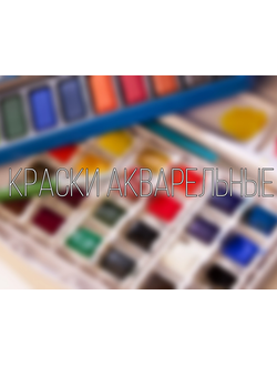 Краски акварельные