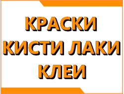 Краски, клеи