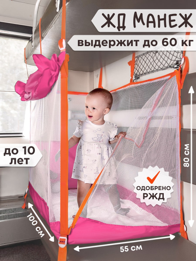 Манеж в поезд (0+) Розовый