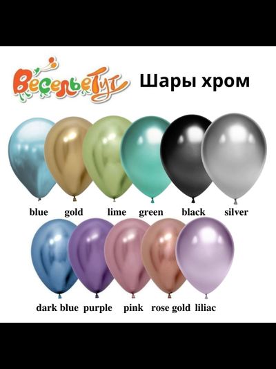 шар с гелием 12"/30 см "хром"