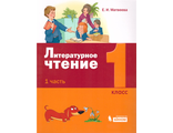 Матвеева (Лидер-Кейс) Литературное чтение 1 класс Учебник в двух частях (Комплект) (Бином)
