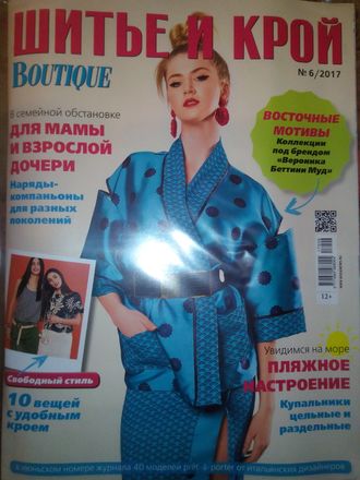 Журнал &quot;Шитье и Крой (ШиК)&quot; №6 (июнь) 2017 год (модели из журнала &quot;Boutique&quot;)